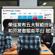 荣耀发布五大智能终端和开发者服务平台 赋能开发者一站式合作(图1) 荣耀发布五大智能终端和开发者服务平台 赋能开发者一站式合作(图1)