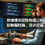发酵绿茶提取物通过抑制胰脂肪酶、促进能量消耗而降低血脂(图1)
