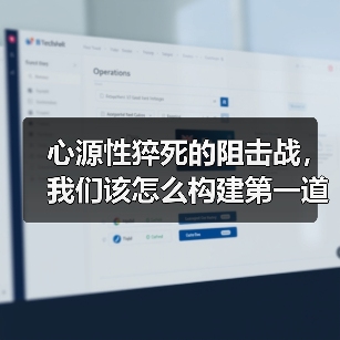 心源性猝死的阻击战,我们该怎么构建第一道防线?(图3) 心源性猝死的阻击战,我们该怎么构建第一道防线?(图3)
