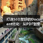 打造SEO友好的Document优化:从PDF到索引的全流程解密(图1) 打造SEO友好的Document优化:从PDF到索引的全流程解密(图1)