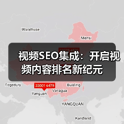 视频SEO集成:开启视频内容排名新纪元(图4) 视频SEO集成:开启视频内容排名新纪元(图4)