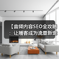 【音频内容SEO全攻略:让播客成为流量新宠】(图4) 【音频内容SEO全攻略:让播客成为流量新宠】(图4)