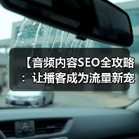 【音频内容SEO全攻略:让播客成为流量新宠】(图1) 【音频内容SEO全攻略:让播客成为流量新宠】(图1)
