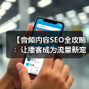 【音频内容SEO全攻略:让播客成为流量新宠】(图2) 【音频内容SEO全攻略:让播客成为流量新宠】(图2)