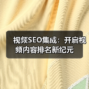 视频SEO集成:开启视频内容排名新纪元(图2) 视频SEO集成:开启视频内容排名新纪元(图2)
