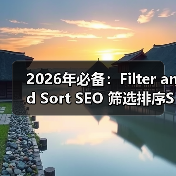 2026年必备:Filter and Sort SEO 筛选排序SEO全攻略揭秘(图2) 2026年必备:Filter and Sort SEO 筛选排序SEO全攻略揭秘(图2)