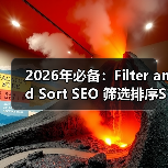 2026年必备:Filter and Sort SEO 筛选排序SEO全攻略揭秘(图4) 2026年必备:Filter and Sort SEO 筛选排序SEO全攻略揭秘(图4)