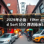 2026年必备:Filter and Sort SEO 筛选排序SEO全攻略揭秘(图3) 2026年必备:Filter and Sort SEO 筛选排序SEO全攻略揭秘(图3)