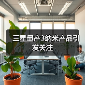 三星量产3纳米产品引发关注(图1)