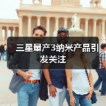 三星量产3纳米产品引发关注(图2)