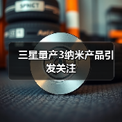三星量产3纳米产品引发关注(图3)