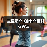 三星量产3纳米产品引发关注(图3)