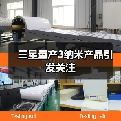 三星量产3纳米产品引发关注(图4)