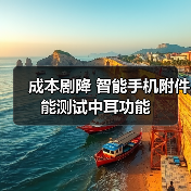 成本剧降 智能手机附件能测试中耳功能(图1)