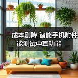 成本剧降 智能手机附件能测试中耳功能(图2)