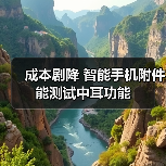 成本剧降 智能手机附件能测试中耳功能(图3)
