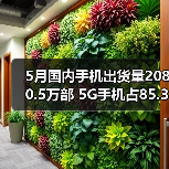 5月国内手机出货量2080.5万部 5G手机占85.3%(图1) 5月国内手机出货量2080.5万部 5G手机占85.3%(图1)