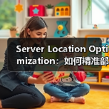 Server Location Optimization:如何精准部署提升网站速度和用户体验(图1) Server Location Optimization:如何精准部署提升网站速度和用户体验(图1)