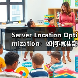 Server Location Optimization:如何精准部署提升网站速度和用户体验(图2) Server Location Optimization:如何精准部署提升网站速度和用户体验(图2)