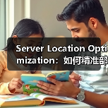 Server Location Optimization:如何精准部署提升网站速度和用户体验(图3) Server Location Optimization:如何精准部署提升网站速度和用户体验(图3)