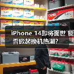 iPhone 14即将面世 能否掀起换机热潮?(图3) iPhone 14即将面世 能否掀起换机热潮?(图3)