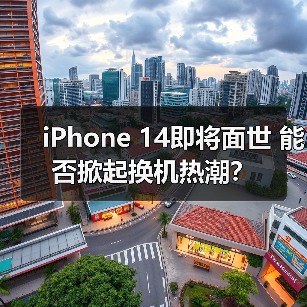 iPhone 14即将面世 能否掀起换机热潮?(图2) iPhone 14即将面世 能否掀起换机热潮?(图2)