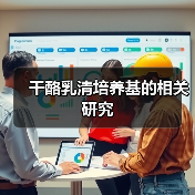 干酪乳清培养基的相关研究(图2) 干酪乳清培养基的相关研究(图2)