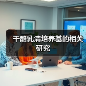 干酪乳清培养基的相关研究(图3) 干酪乳清培养基的相关研究(图3)