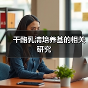 干酪乳清培养基的相关研究(图4) 干酪乳清培养基的相关研究(图4)