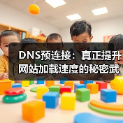 DNS预连接:真正提升网站加载速度的秘密武器(图1) DNS预连接:真正提升网站加载速度的秘密武器(图1)