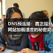 DNS预连接:真正提升网站加载速度的秘密武器(图3) DNS预连接:真正提升网站加载速度的秘密武器(图3)