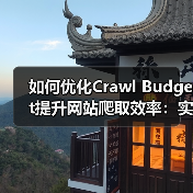 如何优化Crawl Budget提升网站爬取效率:实战指南(图3) 如何优化Crawl Budget提升网站爬取效率:实战指南(图3)
