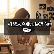 机器人产业加快迈向中高端(图1)