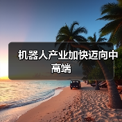 机器人产业加快迈向中高端(图2)
