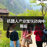 机器人产业加快迈向中高端(图3)