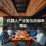 机器人产业加快迈向中高端(图4)