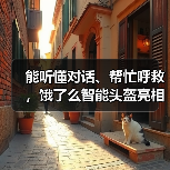 能听懂对话、帮忙呼救,饿了么智能头盔亮相2022“互联网之光”博览会(图4) 能听懂对话、帮忙呼救,饿了么智能头盔亮相2022“互联网之光”博览会(图4)