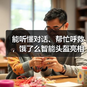 能听懂对话、帮忙呼救,饿了么智能头盔亮相2022“互联网之光”博览会(图1) 能听懂对话、帮忙呼救,饿了么智能头盔亮相2022“互联网之光”博览会(图1)