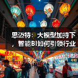 思迈特：大模型加持下，智能BI如何引领行业变革？(图1)