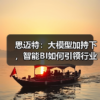 思迈特：大模型加持下，智能BI如何引领行业变革？(图2)
