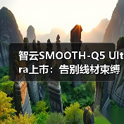 智云SMOOTH-Q5 Ultra上市:告别线材束缚,体验AI隔空跟拍,单人创作更自由(图1) 智云SMOOTH-Q5 Ultra上市:告别线材束缚,体验AI隔空跟拍,单人创作更自由(图1)