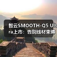 智云SMOOTH-Q5 Ultra上市:告别线材束缚,体验AI隔空跟拍,单人创作更自由(图3) 智云SMOOTH-Q5 Ultra上市:告别线材束缚,体验AI隔空跟拍,单人创作更自由(图3)