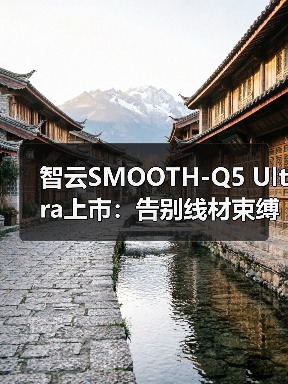 智云SMOOTH-Q5 Ultra上市:告别线材束缚,体验AI隔空跟拍,单人创作更自由(图2) 智云SMOOTH-Q5 Ultra上市:告别线材束缚,体验AI隔空跟拍,单人创作更自由(图2)