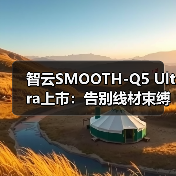 智云SMOOTH-Q5 Ultra上市:告别线材束缚,体验AI隔空跟拍,单人创作更自由(图4) 智云SMOOTH-Q5 Ultra上市:告别线材束缚,体验AI隔空跟拍,单人创作更自由(图4)
