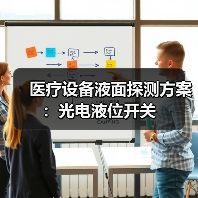 医疗设备液面探测方案：光电液位开关(图1)