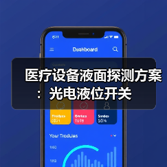 医疗设备液面探测方案：光电液位开关(图3)