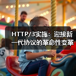 HTTP/3实施：迎接新一代协议的革命性变革(图3)