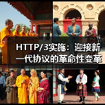 HTTP/3实施：迎接新一代协议的革命性变革(图4)