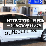 HTTP/3实施:开启新一代协议的革新之路(图4) HTTP/3实施:开启新一代协议的革新之路(图4)