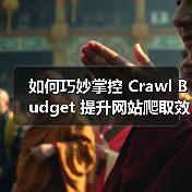 如何巧妙掌控 Crawl Budget 提升网站爬取效率的秘密(图4)